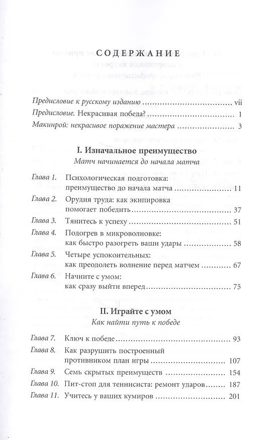 Книга Победа любой ценой. Психологическое оружие в теннисе: уроки мастера (Брэд Гильберт) — 3