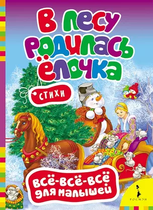 В лесу родилась елочка — 2445303 — 1