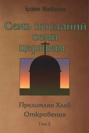 Семь посланий семи церквам. Преломляя Хлеб Откровения. (том 2) — 2510060 — 1