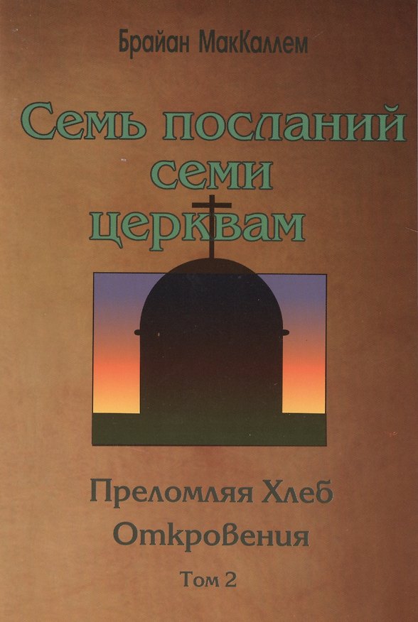 Книга Семь посланий семи церквам. Преломляя Хлеб Откровения. (том 2) () — 1