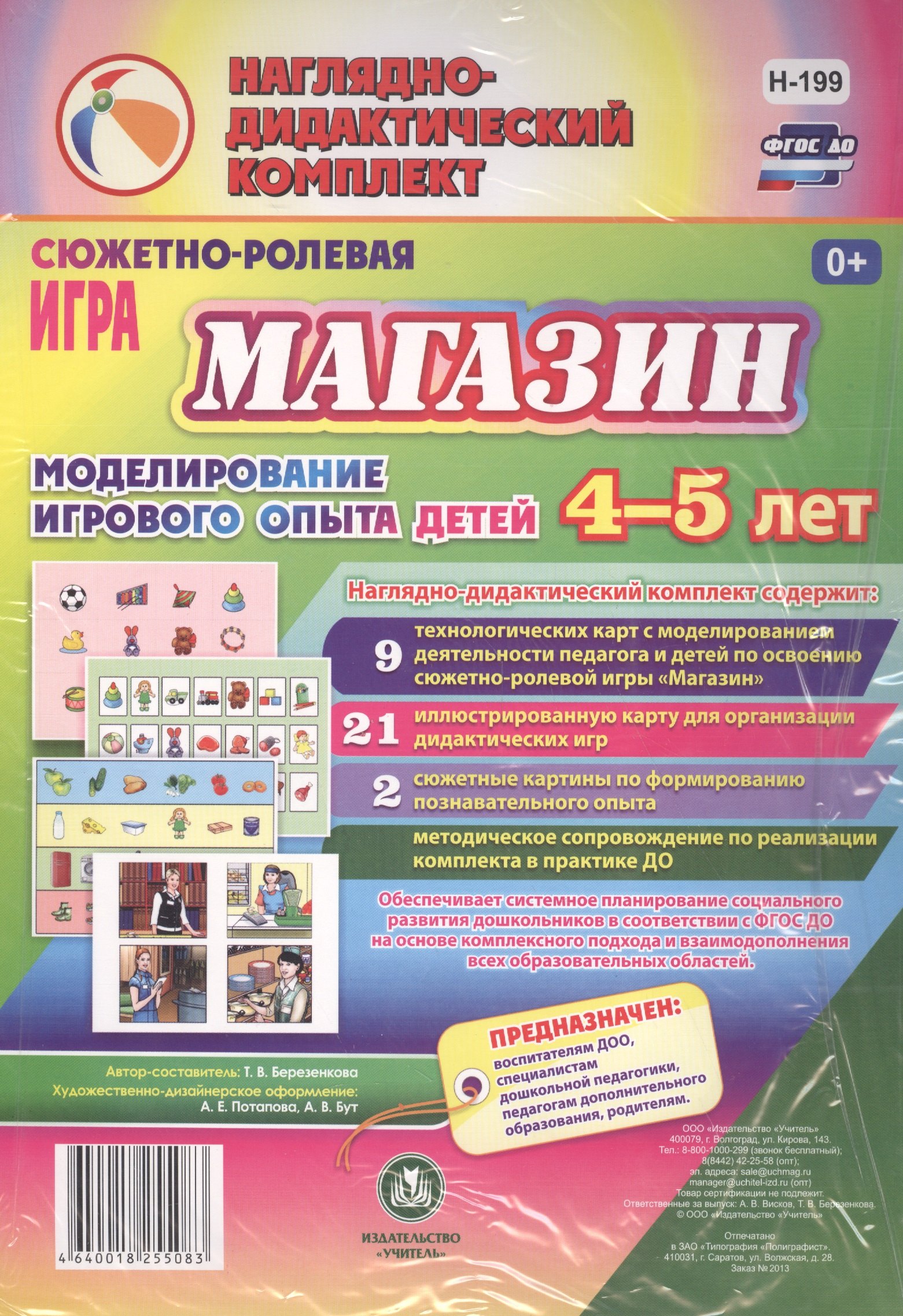 

Сюжетно-ролевая игра Магазин Моделирование игрового опыта детей 4-5 лет (НДК) Березенкова (ФГОС ДО) (Н-199) (упаковка)