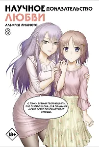 Научное доказательство любви. Том 8 (Наука влюблена, и мы докажем это). Манга