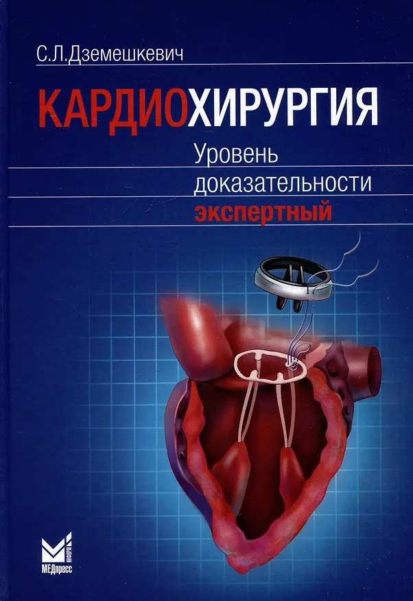 Книга Кардиохирургия. Уровень доказательности экспертный (Сергей Дземешкевич) — 1