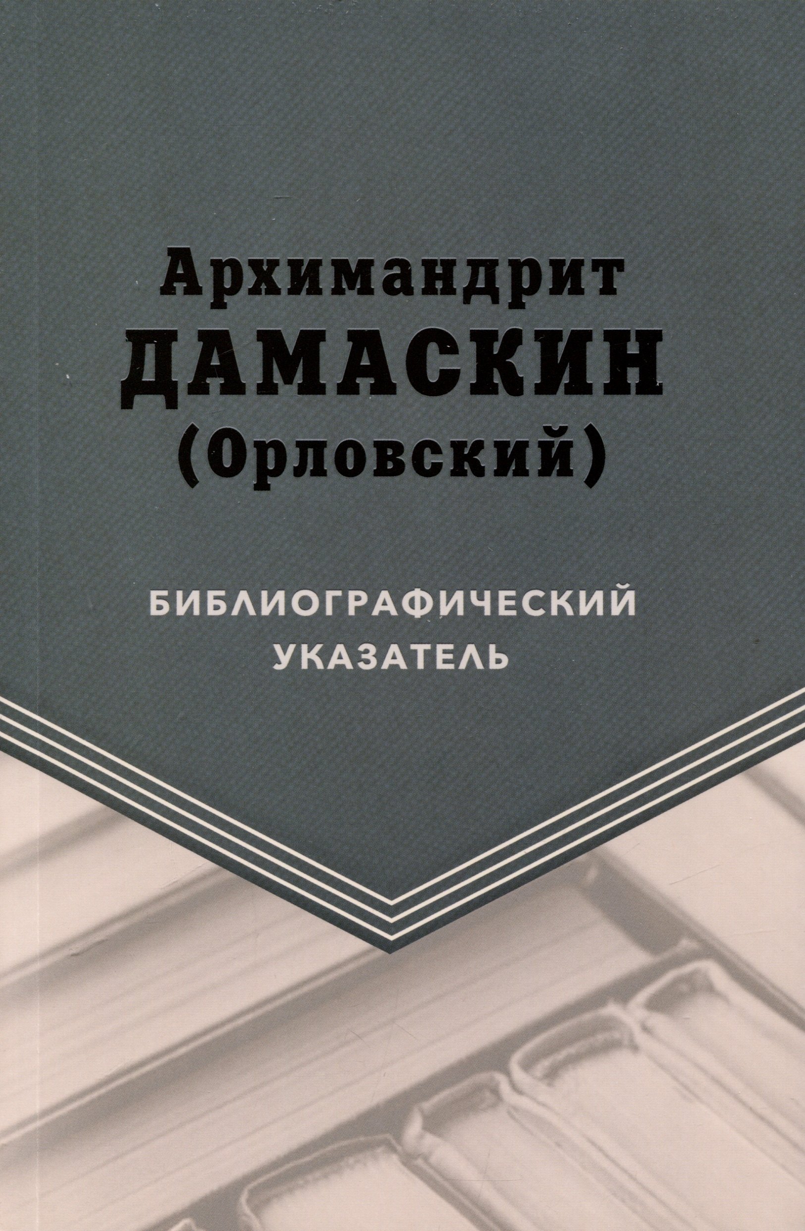 

Архимандрит Дамаскин (Орловский). Библиографический указатель