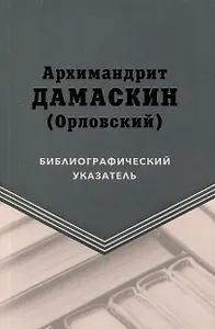 Архимандрит Дамаскин (Орловский). Библиографический указатель