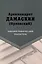 Архимандрит Дамаскин (Орловский). Библиографический указатель — 3074064 — 1