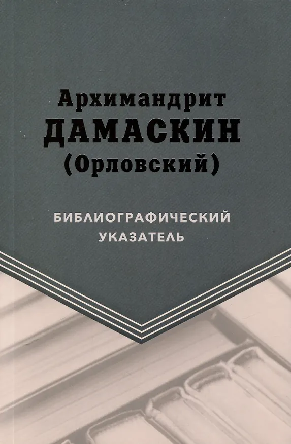 Книга Архимандрит Дамаскин (Орловский). Библиографический указатель () — 1