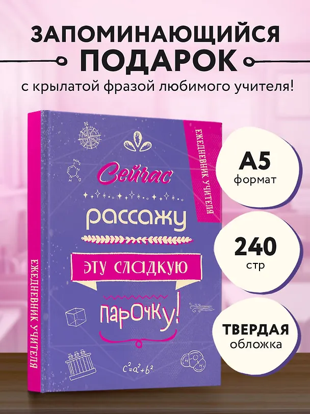 Ежедневник учителя А5 96л "Сейчас рассажу эту сладкую парочку!" 3061414 — 3