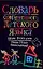 Словарь современного детского языка: около 10 тыс.слов, свыше 15 тыс. выражений — 2067102 — 1