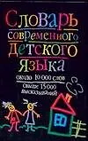 Книга Словарь современного детского языка: около 10 тыс.слов, свыше 15 тыс. выражений (Вера Харченко) — 1
