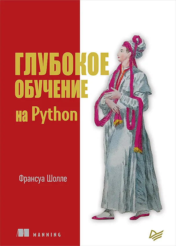 Книга Глубокое обучение на Python (Франсуа Шолле) — 1