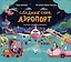 Сладких снов, аэропорт! — 3168247 — 1