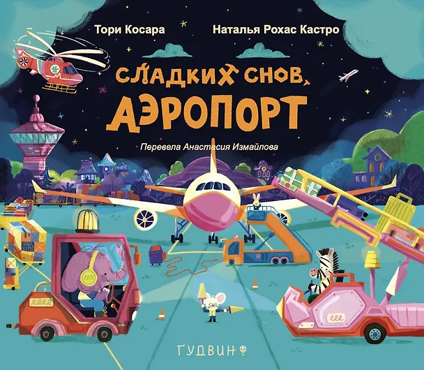 Книга Сладких снов, аэропорт! (Тори Косара, Наталья Рохас Кастро) — 1