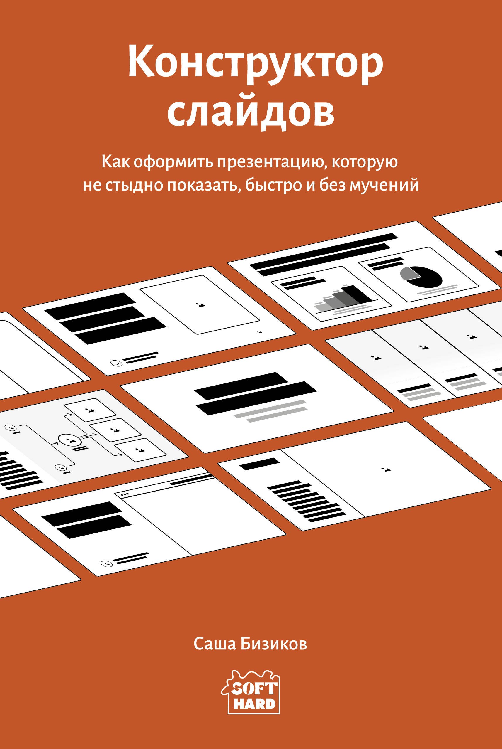 Бизиков Саша Конструктор слайдов. Как оформить презентацию, которую не стыдно показать, быстро и без мучений