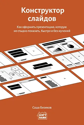 Книга Конструктор слайдов. Как оформить презентацию, которую не стыдно показать, быстро и без мучений (Саша Бизиков)