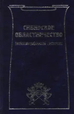 Сибирское областничество: Библиографический справочник — 2594670 — 1