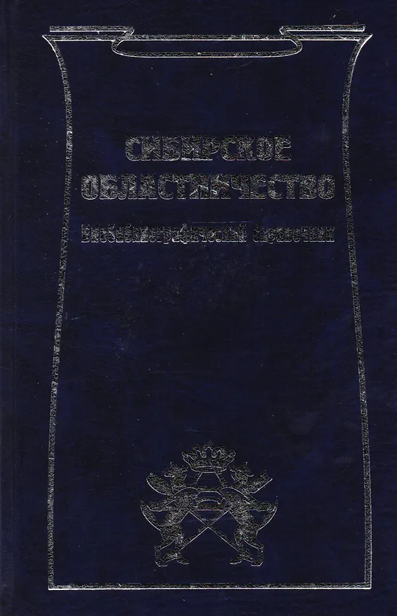 Книга Сибирское областничество: Библиографический справочник () — 1