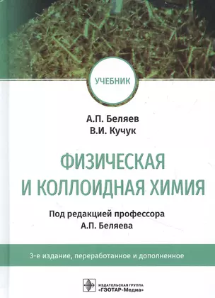 Физическая и коллоидная химия: учебник — 2851934 — 1