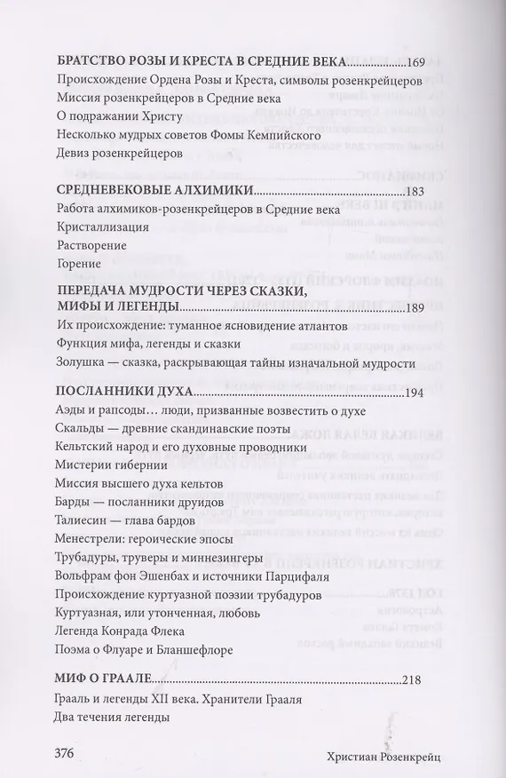 Книга Христиан Розенкрейц и великие проводники человечества (Лиз Сюрмели) — 7