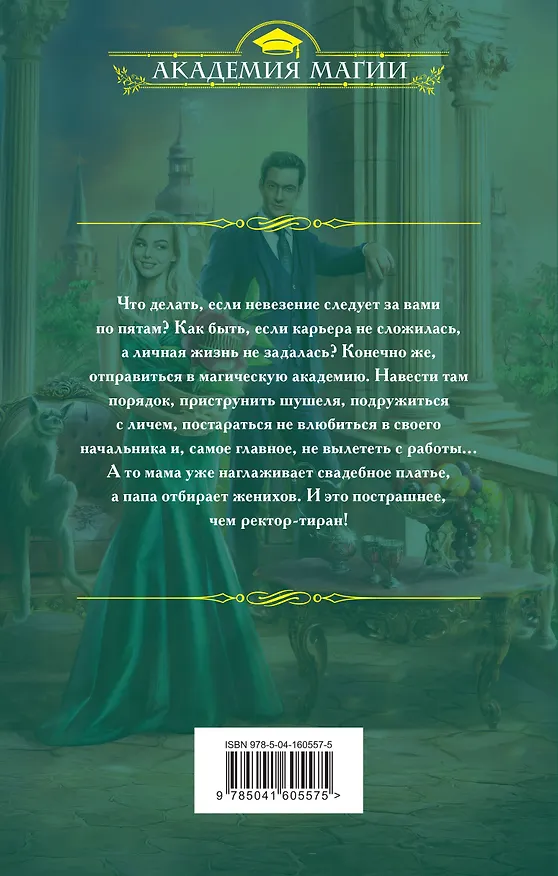 Книга Несмертельные проклятья. Личная помощница ректора (Анна Одувалова) — 2