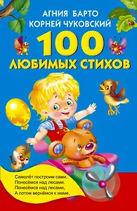 100 любимых стихов. (А.Л. Барто, К.И. Чуковский)