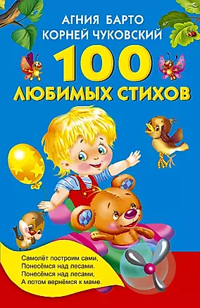100 любимых стихов. (А.Л. Барто, К.И. Чуковский) — 2491847 — 1