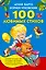 100 любимых стихов. (А.Л. Барто, К.И. Чуковский) — 2491847 — 1