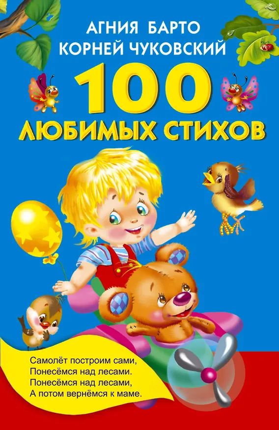 Книга 100 любимых стихов. (А.Л. Барто, К.И. Чуковский) (Агния Барто, Екатерина Гайдель, Корней Чуковский) — 1