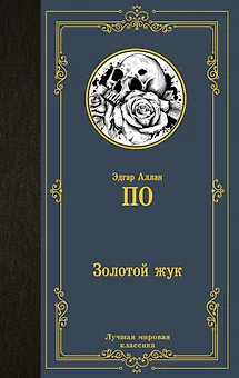 Золотой жук
