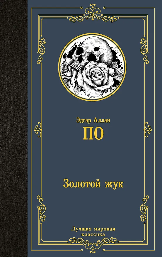 Книга Золотой жук (Эдгар По) — 1