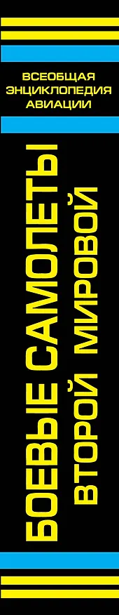 Книга Боевые самолеты Второй Мировой, в цвете - истребители, бомбардировщики, штурмовики (Андрей Харук) — 3