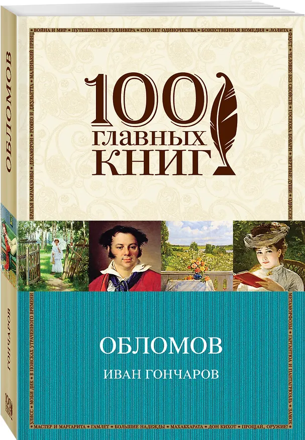 Книга Обломов (Иван Гончаров) — 4