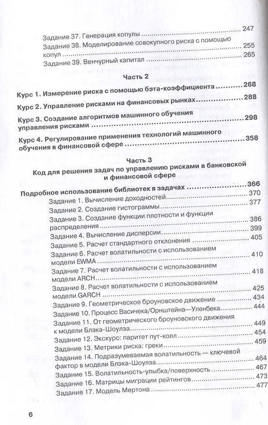 Книга Управление рисками в банках, финансовых и страховых компаниях: Учебник для специалитета и магистратуры () — 5