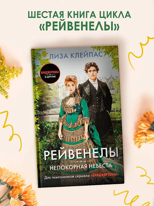 Книга Непокорная невеста (Лиза Клейпас) — 5