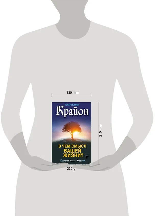 Книга Крайон. В чем смысл вашей жизни? (Тамара Шмидт) — 4