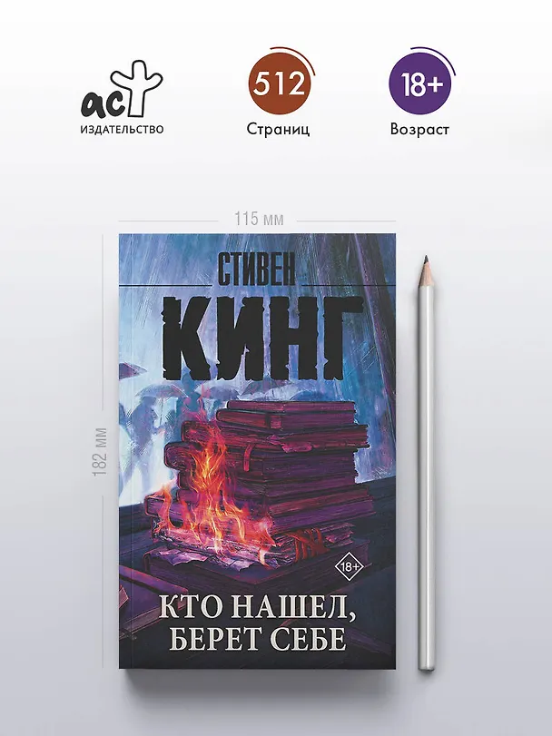 Книга Кто нашел, берет себе (Стивен Кинг) — 5