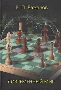 Современный мир