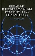 Введение в теорию функций комплексного переменного: Учебник. 15-е изд.