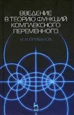 Введение в теорию функций комплексного переменного: Учебник. 15-е изд. — 2203585 — 1