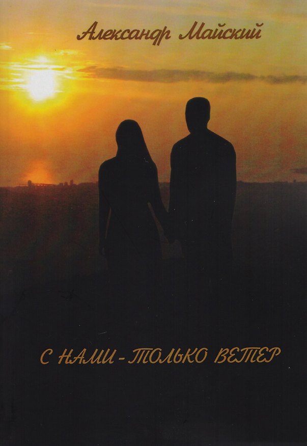 Книга С нами - только ветер () — 1