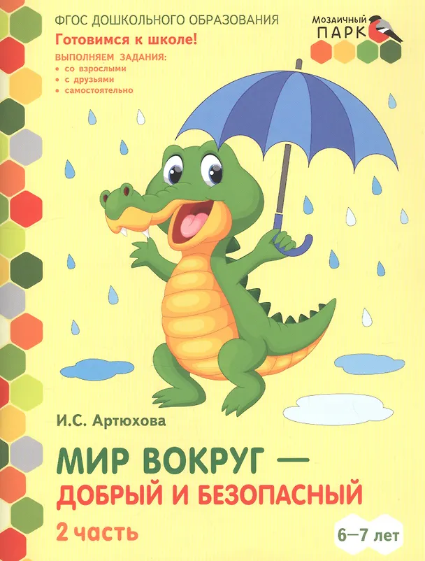 Книга Мир вокруг - добрый и безопасный. Развивающая тетрадь для детей подготовительной к школе группы ДОО (1-е полугодие). 6-7 лет. В двух частях. Часть 2 (Ирина Артюхова) — 1