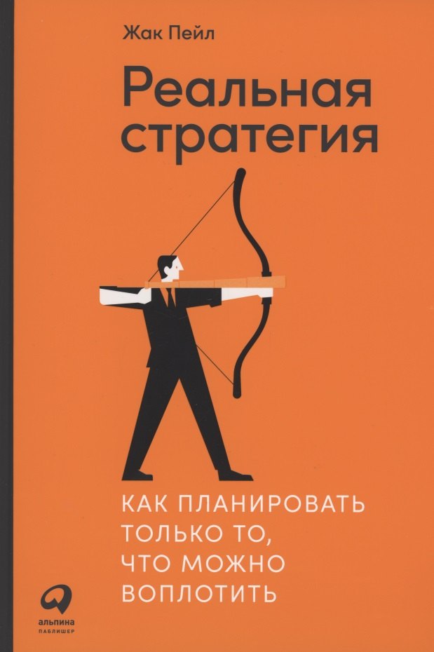 

Реальная стратегия. Как планировать только то, что можно воплотить