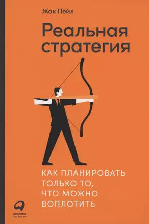 Реальная стратегия. Как планировать только то, что можно воплотить — 2862002 — 1