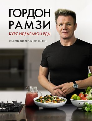 Курс идеальной еды. Рецепты для активной жизни
