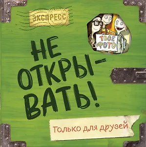 Не открывать! Только для друзей