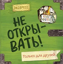 Не открывать! Только для друзей