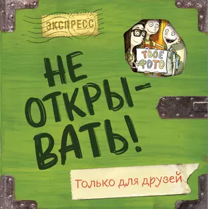 Не открывать! Только для друзей — 2918434 — 1