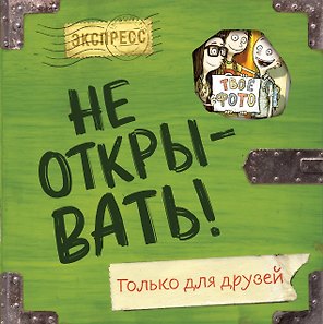 Не открывать! Только для друзей