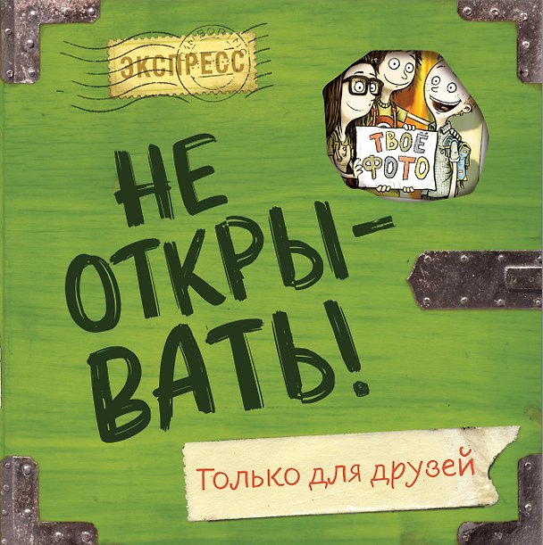 Книга Не открывать! Только для друзей (Шарлотта Хаберзак) — 1