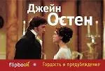 Книга Гордость и предубеждение (Джейн Остен)